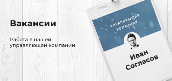 Вакансии