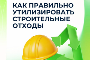 Как правильно утилизировать строительные отходы
